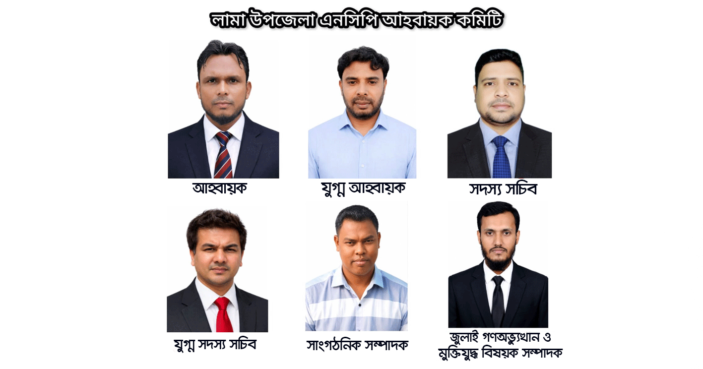 ​লামা উপজেলা এনসিপির আহ্বায়ক কমিটি অনুমোদন,নাজমুল আহ্বায়ক ও করিম সদস্য সচিব