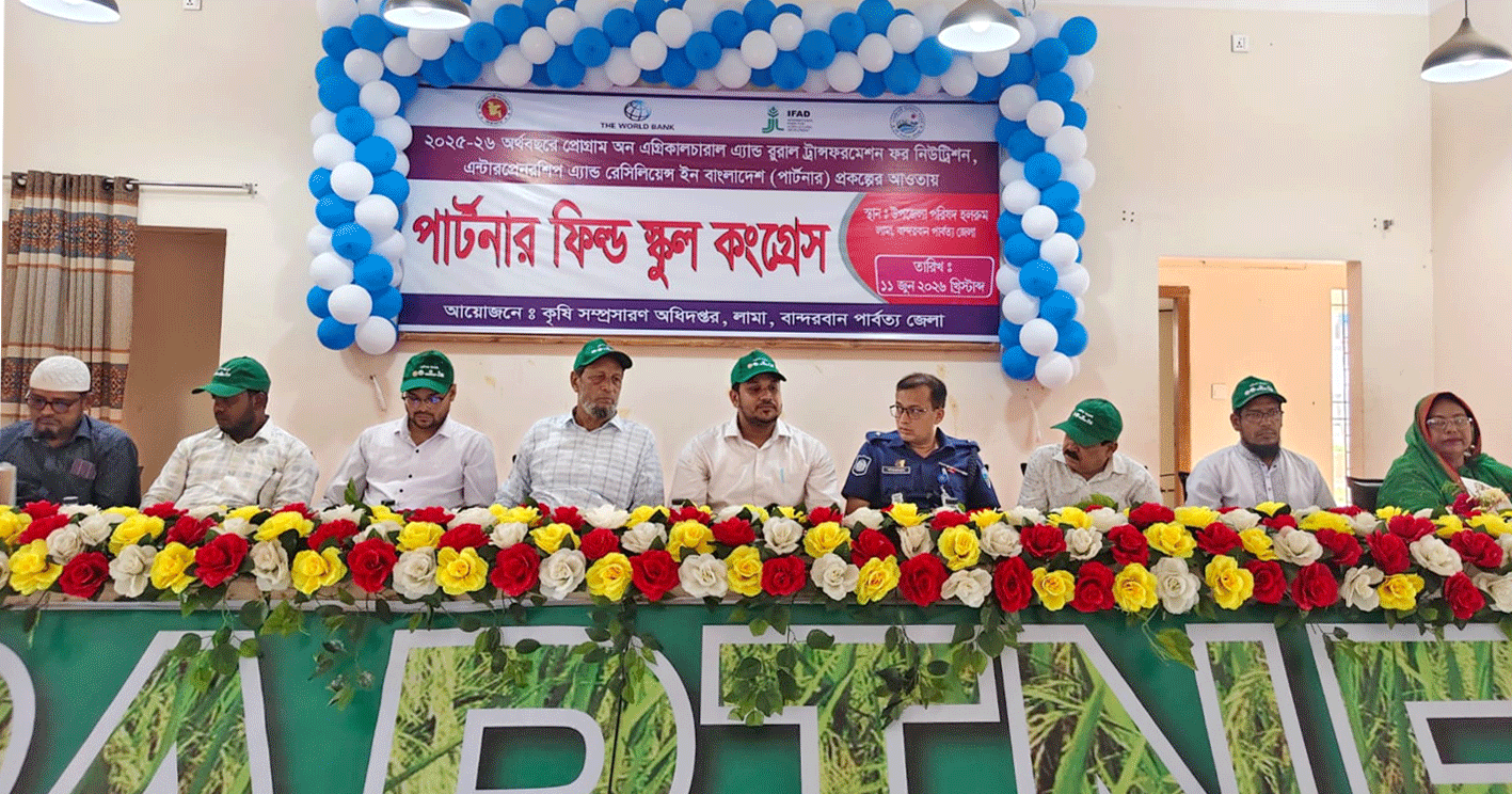 ​লামায় কৃষি সম্প্রসারণ অধিদপ্তরের উদ্যোগে পার্টনার ফিল্ড স্কুল কংগ্রেস অনুষ্ঠিত