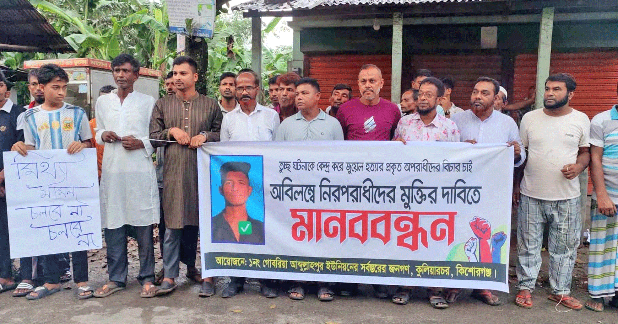 কুলিয়ারচরে জুয়েল হত্যা: নিরপরাধদের অব্যাহতি ও প্রকৃত খুনিদের ফাঁসির দাবিতে ফুঁসে উঠেছে বড়চারাবাসী