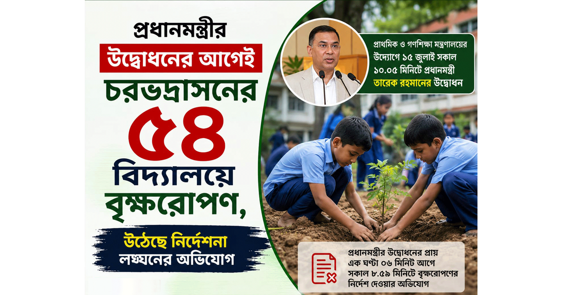 প্রধানমন্ত্রীর উদ্বোধনের আগেই চরভদ্রাসনের ৫৪ বিদ্যালয়ে বৃক্ষরোপণ, উঠেছে নির্দেশনা লঙ্ঘনের অভিযোগ