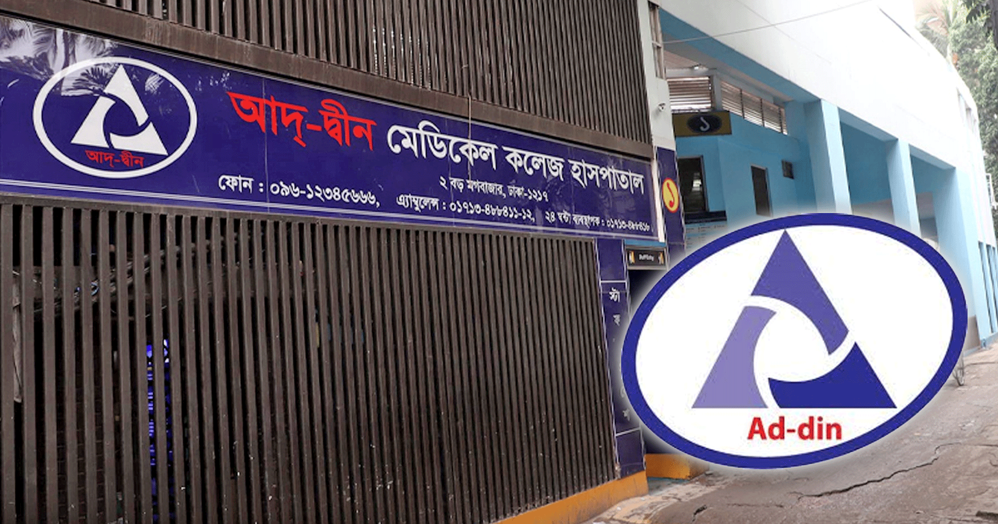 তিন শর্ত মেনে লাইসেন্স ফিরে পেল আদ্-দ্বীন মেডিকেল কলেজ হাসপাতাল