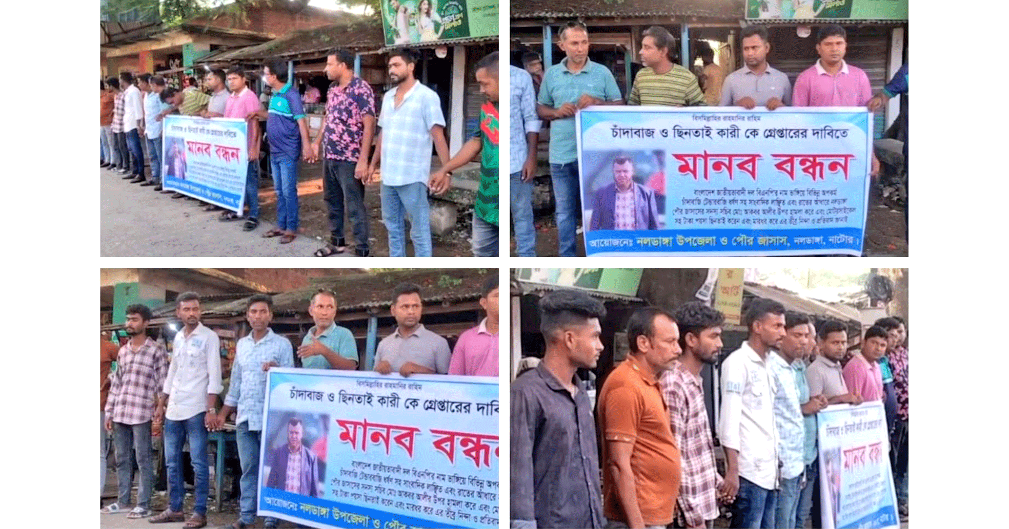 নলডাঙ্গায় জাসাস নেতার ওপর হামলার অভিযোগে মানববন্ধন