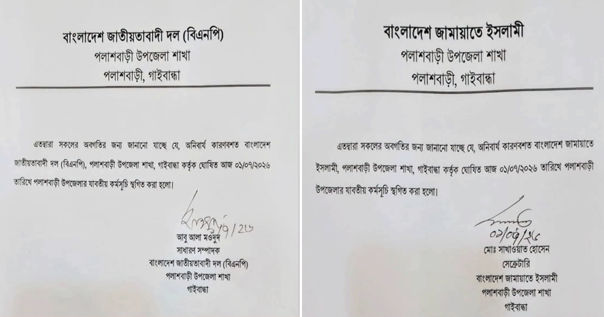 পলাশবাড়ীতে বিএনপি-জামায়াতের পাল্টাপাল্টি কর্মসূচি স্থগিত
