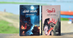 লেখনীতে স্বপ্ন বুনছেন তরুণ কথাসাহিত্যিক মেহেদি হাসান রাসেল