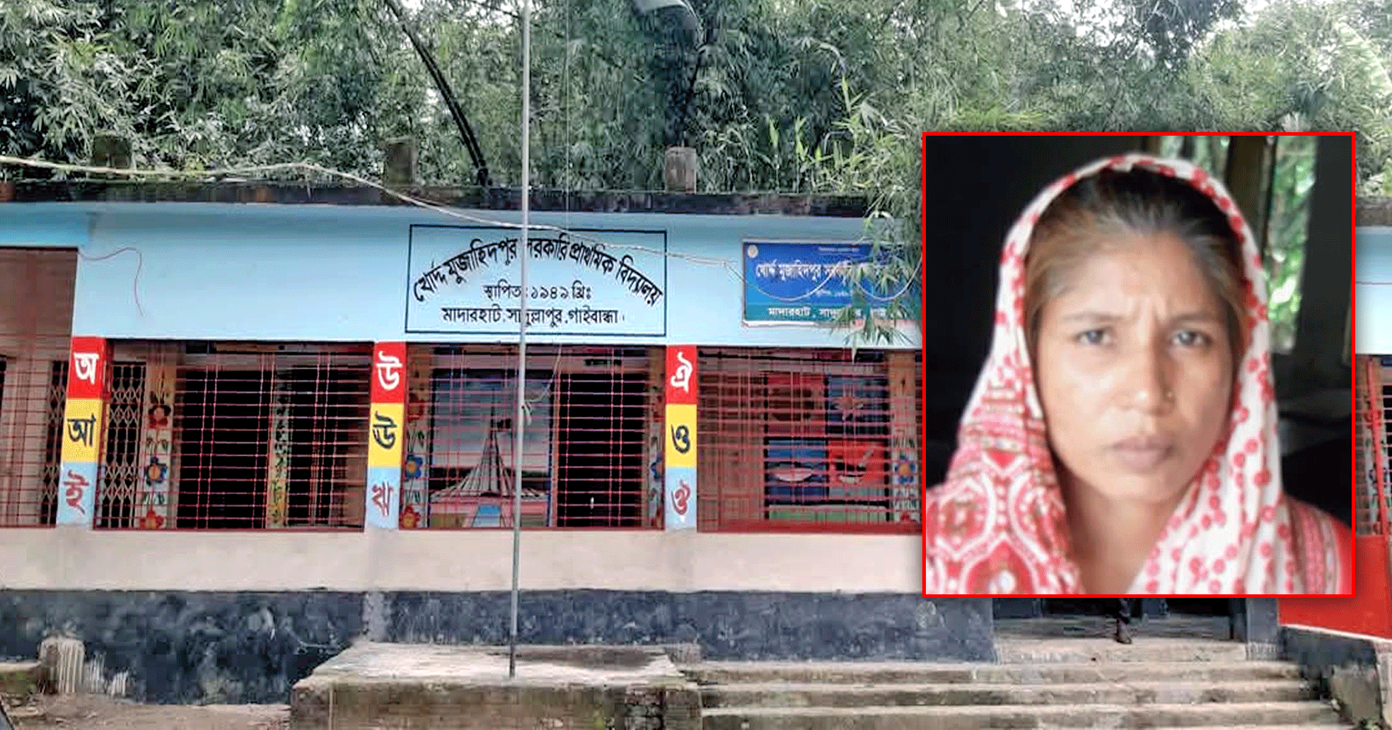 সাদুল্লাপুরের খোর্দ্দ মোজাহিদপুর সরকারি প্রাথমিক বিদ্যালয়ের ভারপ্রাপ্ত প্রধান শিক্ষকের বিরুদ্ধে নানা অভিযোগ