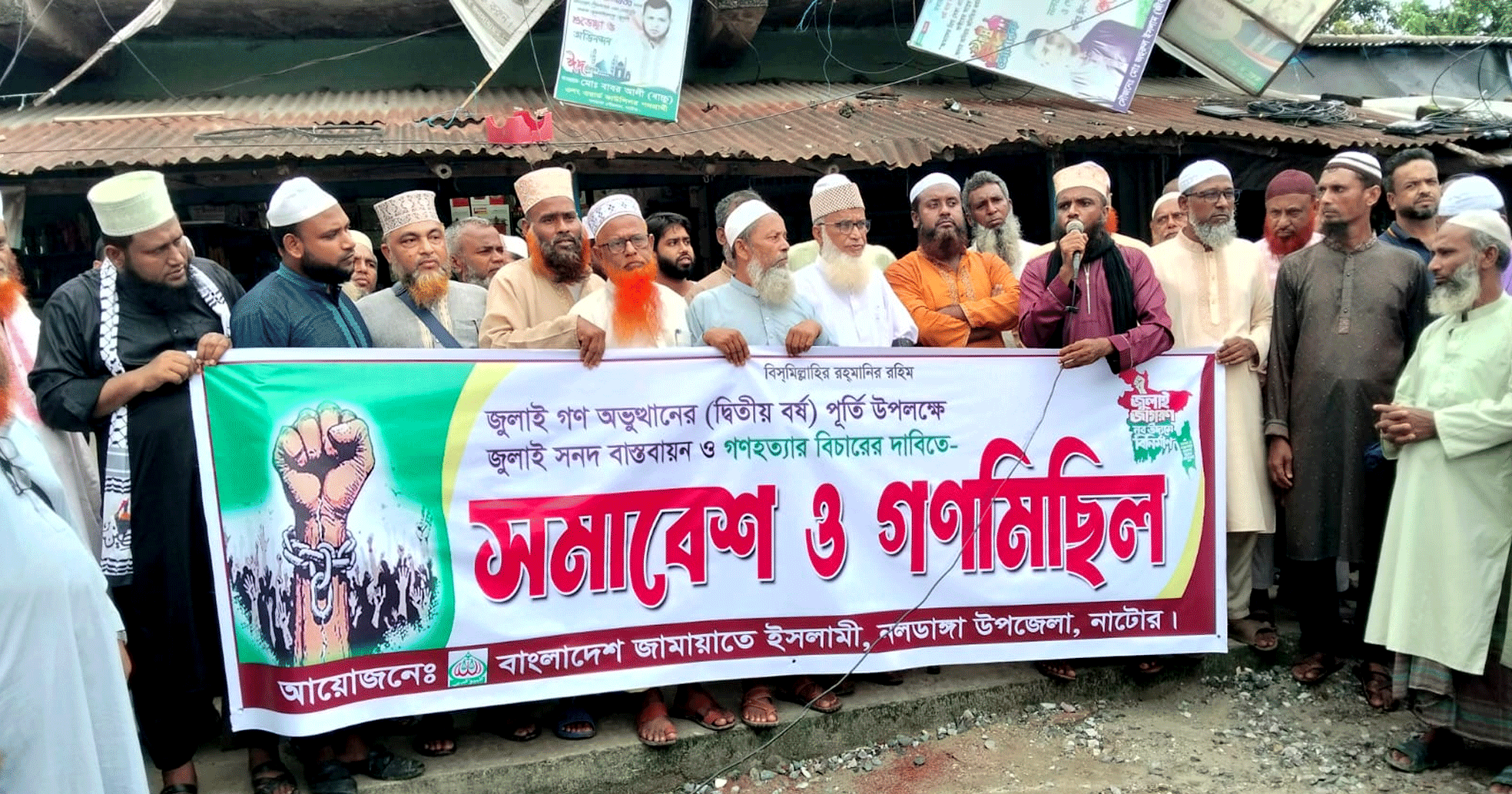 নলডাঙ্গায় জুলাই গণহত্যার বিচার ও জুলাই সনদ বাস্তবায়নের দাবিতে মিছিল-সমাবেশ