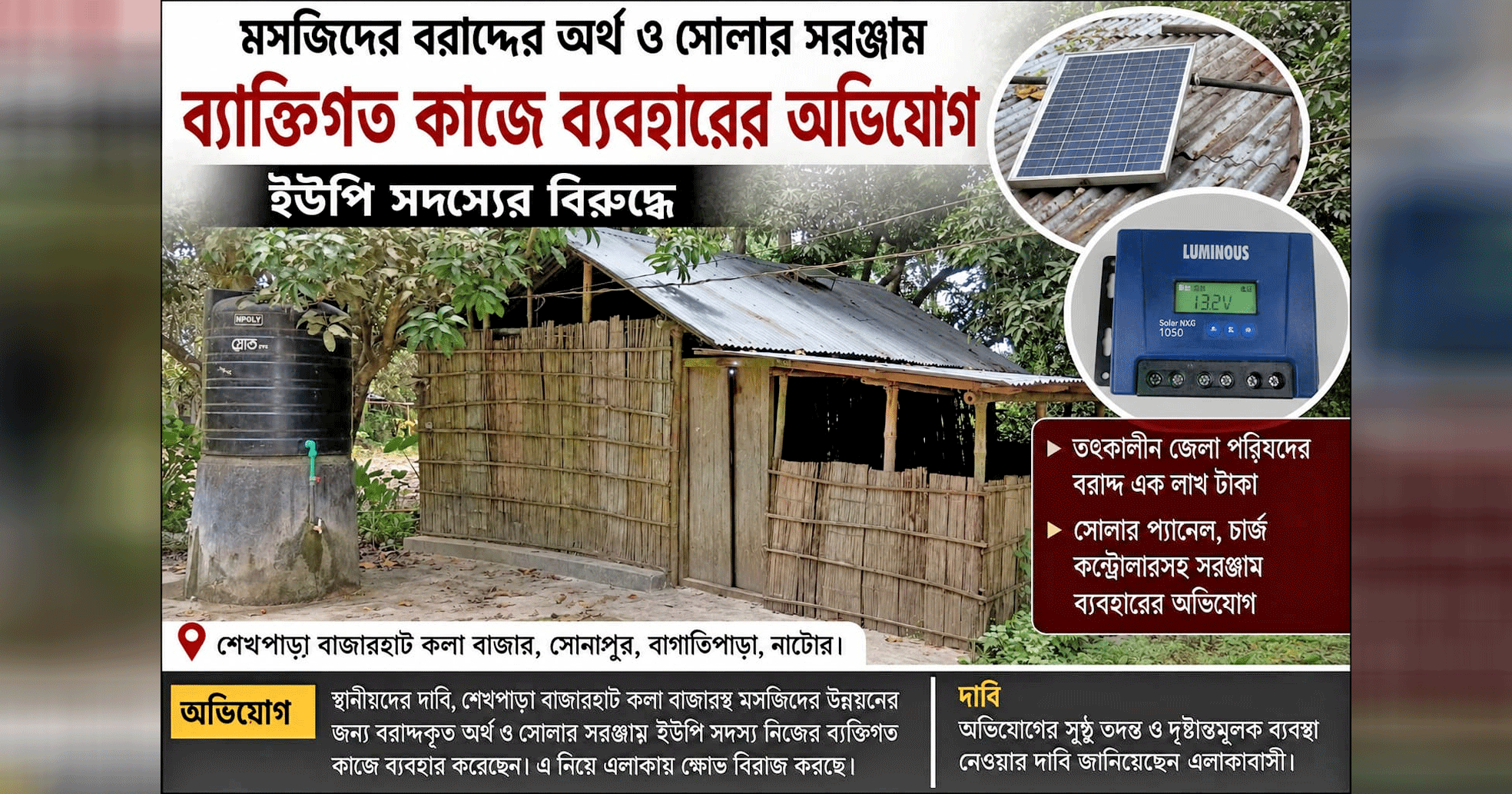 বাগাতিপাড়ায় মসজিদের বরাদ্দ ও সোলার নিয়ে ইউপি সদস্যের বিরুদ্ধে অভিযোগ