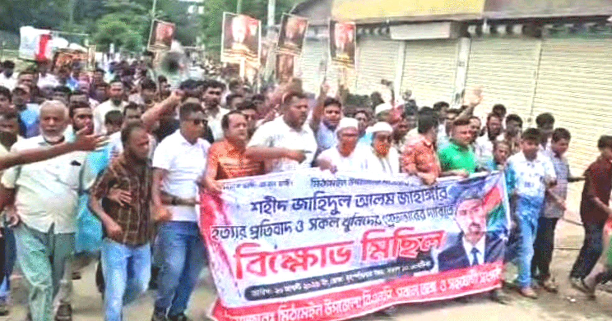 মিঠামইনে বিএনপি নেতা জাহাঙ্গীর হত্যার বিচার দাবিতে বিক্ষোভ মিছিল অনুষ্ঠিত