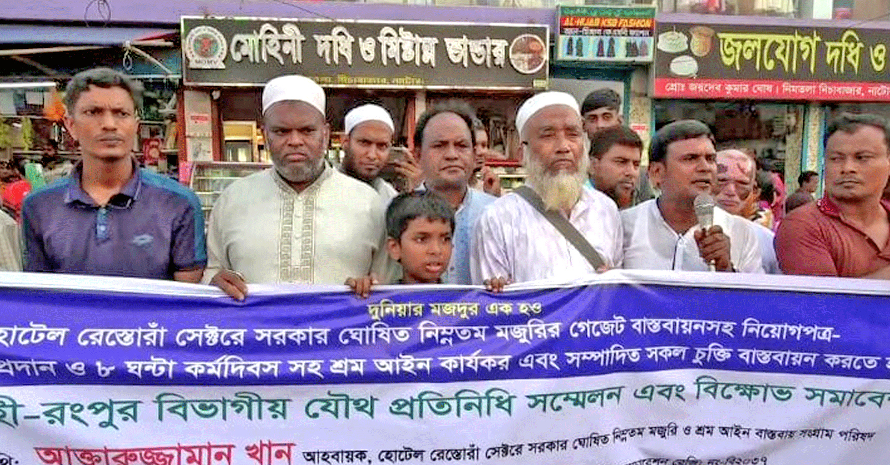 নাটোরে হোটেল-রেস্তোরাঁ সেক্টরে নিম্নতম মজুরির গেজেট বাস্তবায়নের দাবিতে প্রতিনিধি সম্মেলন ও বিক্ষোভ