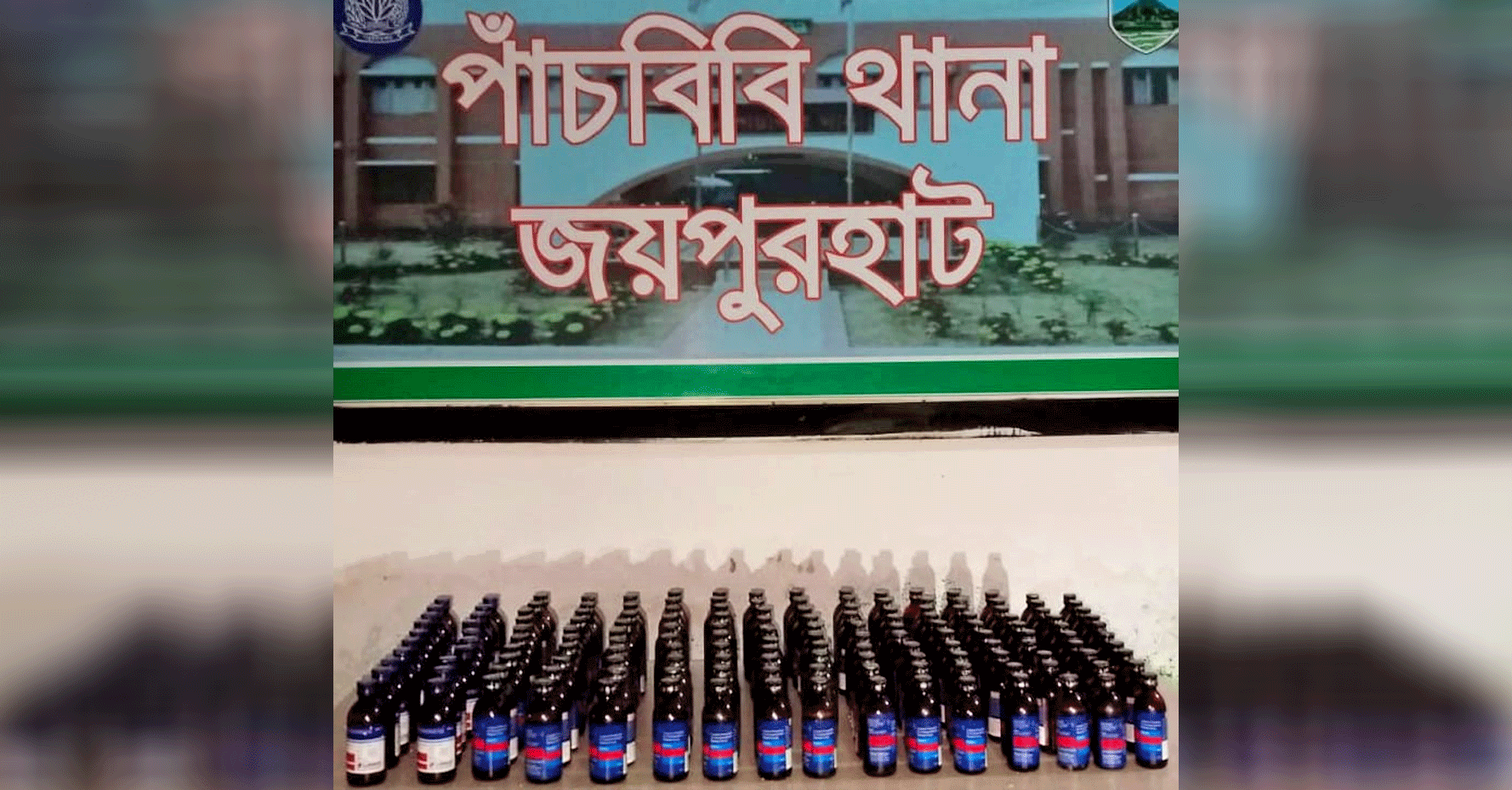 পাঁচবিবি থানা পুলিশের অভিযানে ১৬০ বোতল ফেনসিডিল উদ্ধার