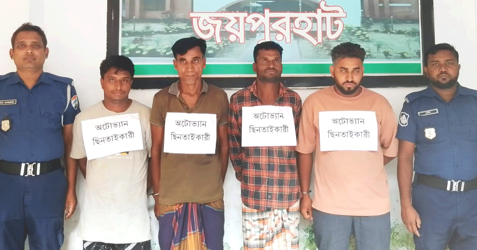 পাঁচবিবিতে অটোভ্যান ছিনতাই চক্রের ৪ সদস্য গ্রেপ্তার