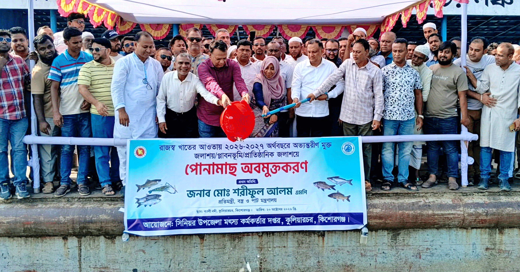কুলিয়ারচরে পোনা মাছ অবমুক্ত ও নানা কর্মসূচির উদ্বোধন করলেন বস্ত্র ও পাট প্রতিমন্ত্রী মো. শরীফুল আলম, এমপি