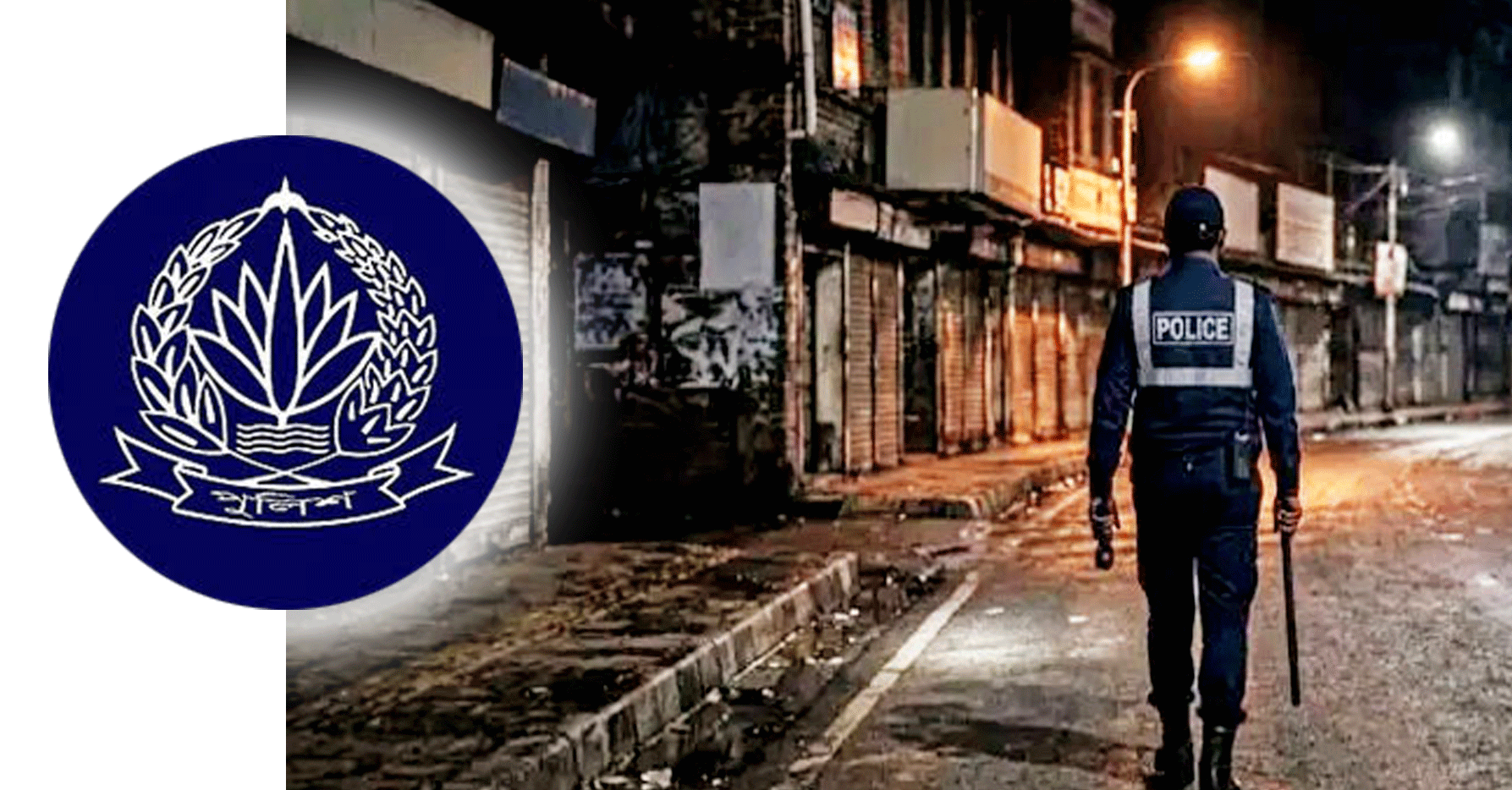 খুলনায় রাতে পুলিশ সদস্যদের একা চলাচলে নিষেধাজ্ঞা