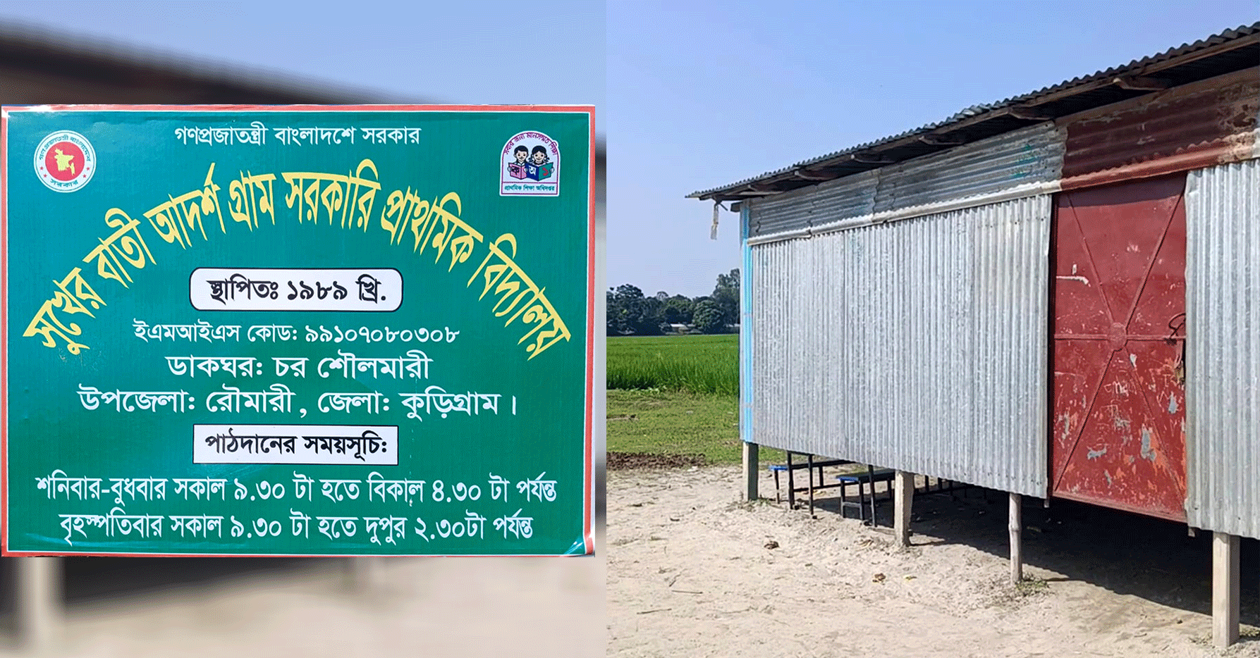 রৌমারীতে সুখেরবাতী আদর্শগ্রাম সরকারি প্রাথমিক বিদ্যালয়ে তালা, শিক্ষক-শিক্ষার্থী অনুপস্থিত
