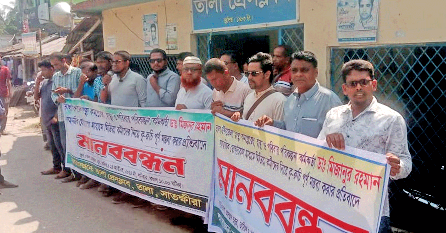 সাংবাদিকদের নিয়ে উপজেলা স্বাস্থ্য কর্মকর্তার মন্তব্যের প্রতিবাদে তালায় মানববন্ধন, হাসপাতালের অনিয়ম তদন্তের দাবি
