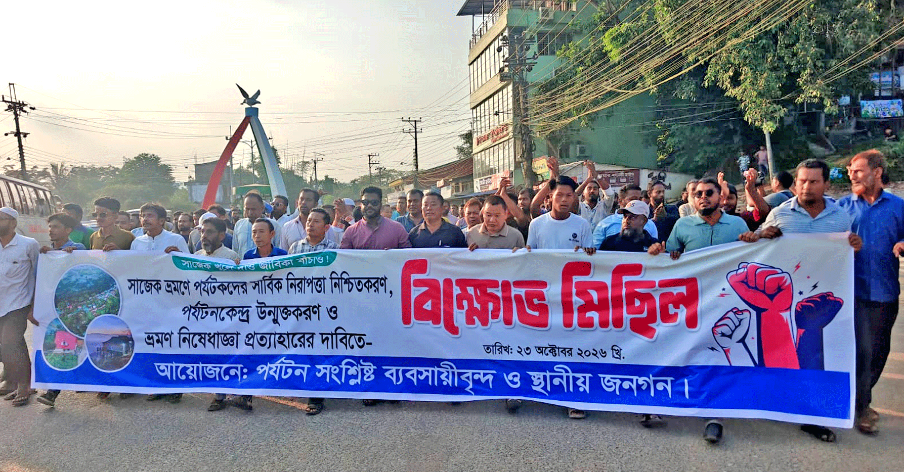 সাজেক ভ্রমণে নিষেধাজ্ঞা প্রত্যাহারের দাবিতে খাগড়াছড়িতে বিক্ষোভ